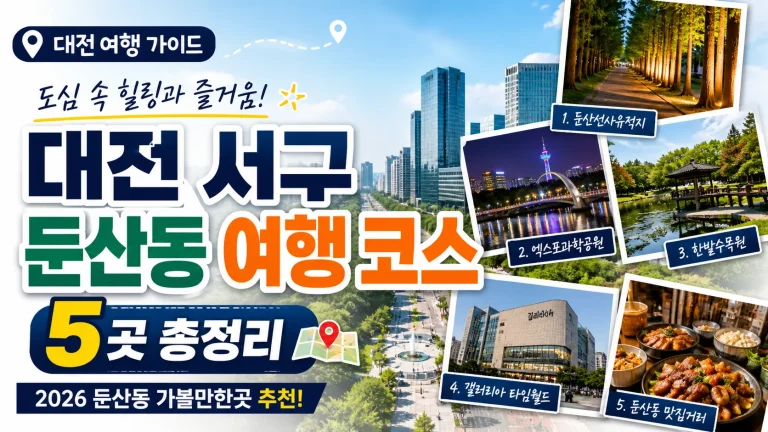 대전 서구 둔산동 여행 코스 5곳 총정리 (2026 둔산동 가볼만한곳)