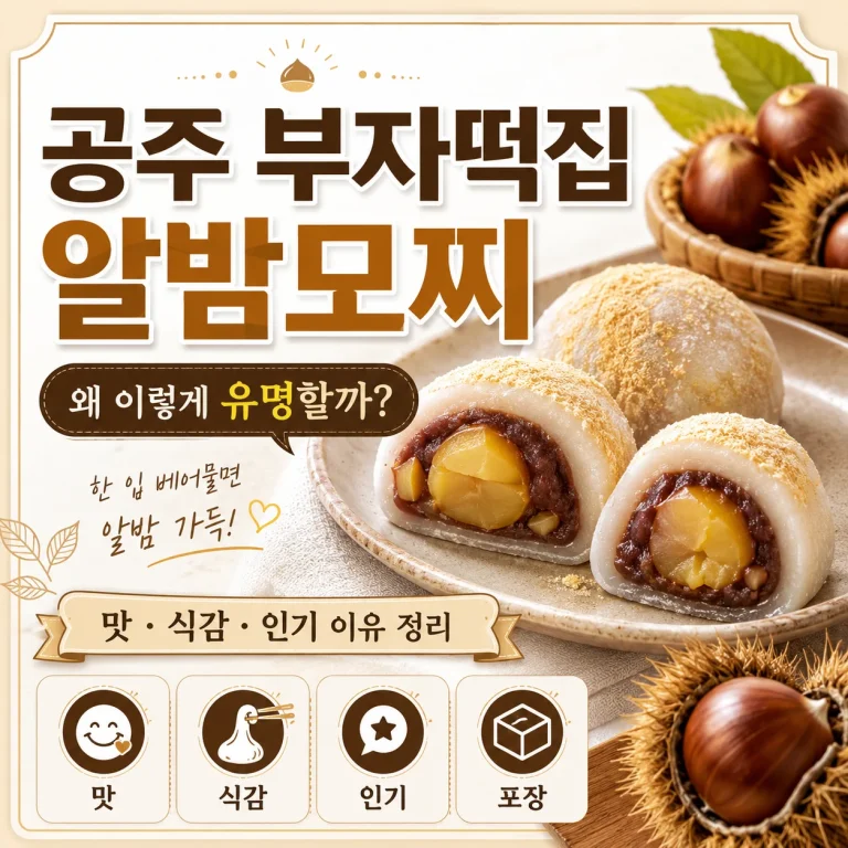 공주 부자떡집 알밤모찌, 왜 이렇게 유명할까?