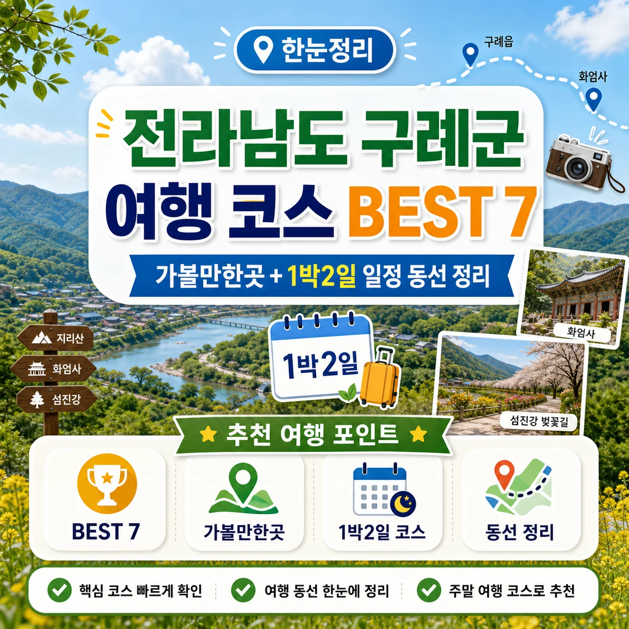 전라남도 구례군 여행 코스 BEST 7｜가볼만한곳 + 1박2일 일정 동선 정리