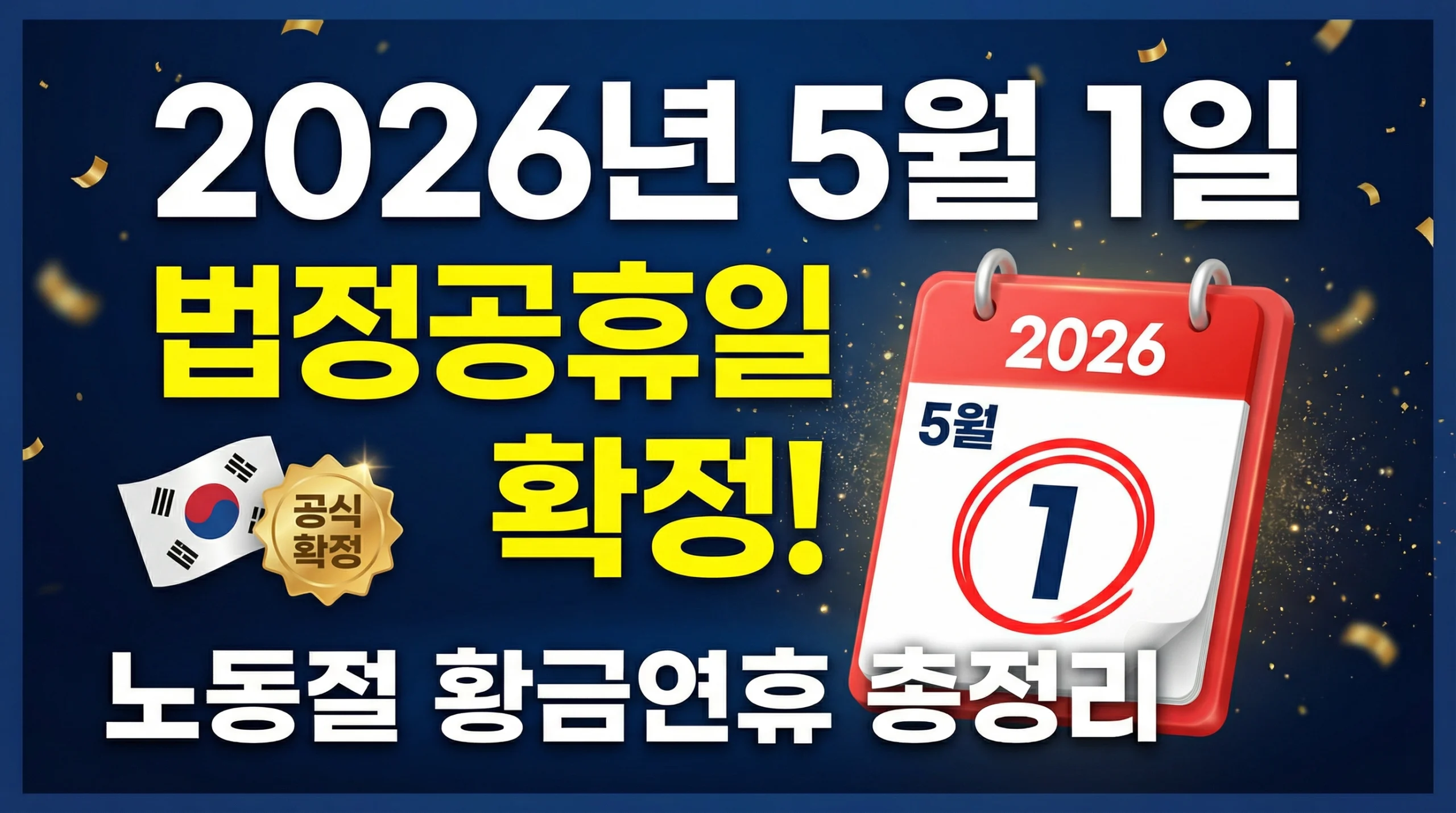 2025년 5월 1일 법정공휴일 지정, 근로자의날, 학교, 공무원