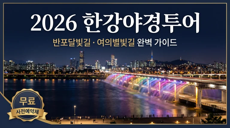 2026 한강야경투어 예약 방법, 코스, 맛집 추천