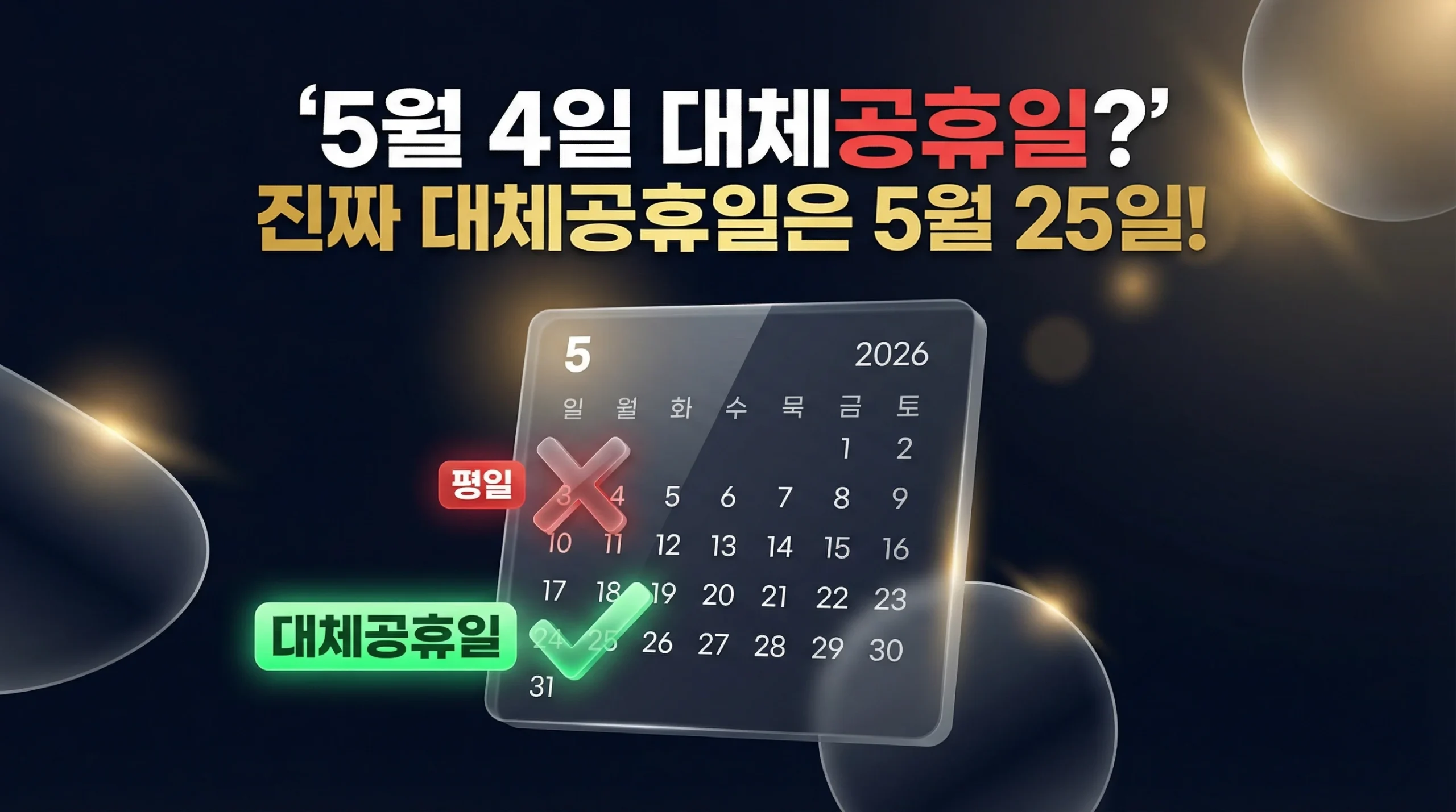2026년 5월 4일 대체공휴일? 임시공휴일 지정 여부 및 5월 황금연휴