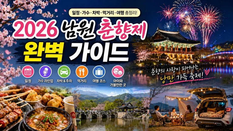 2026 남원 춘향제 일정, 가수, 차박, 먹거리, 여행, 아이와 가볼만한곳