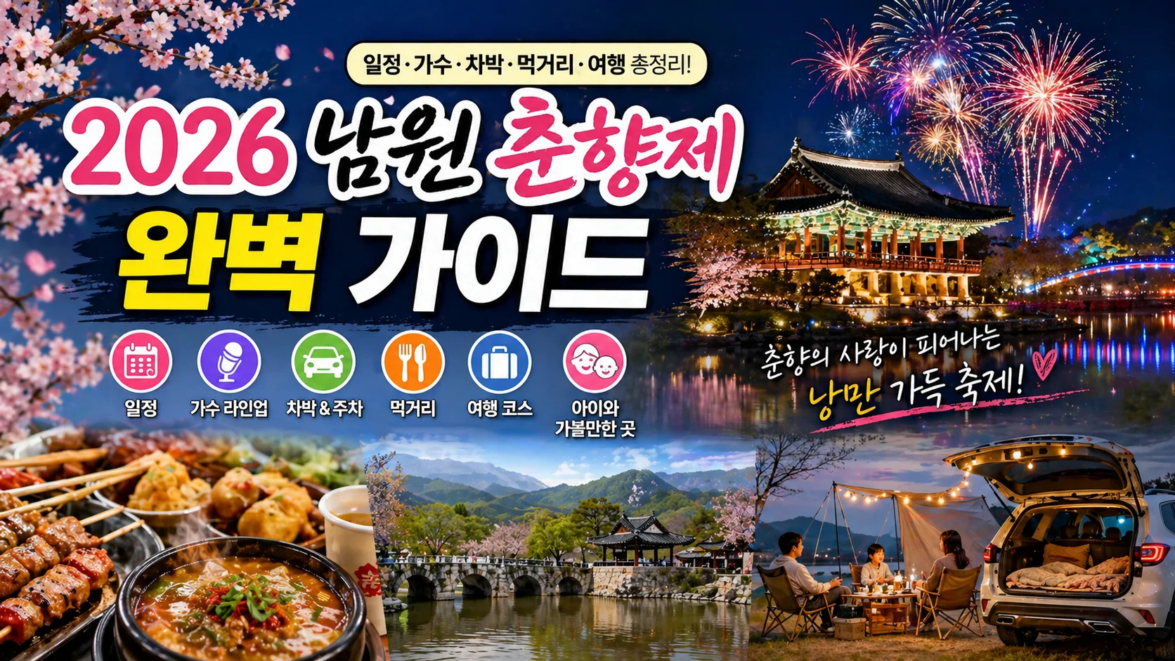 2026 남원 춘향제 일정, 가수, 차박, 먹거리, 여행, 아이와 가볼만한곳