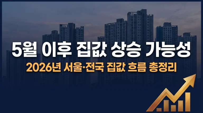 5월 이후 집값 상승 가능성, 꼭 봐야 할 핵심 변수 5가지