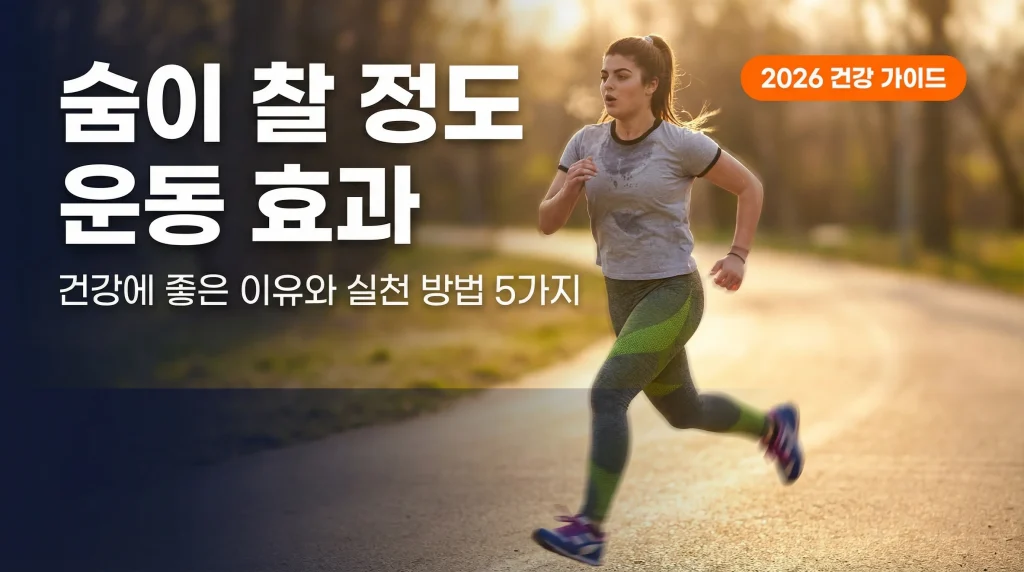 숨이 찰 정도 운동 효과, 건강에 좋은 이유와 실천 방법 5가지