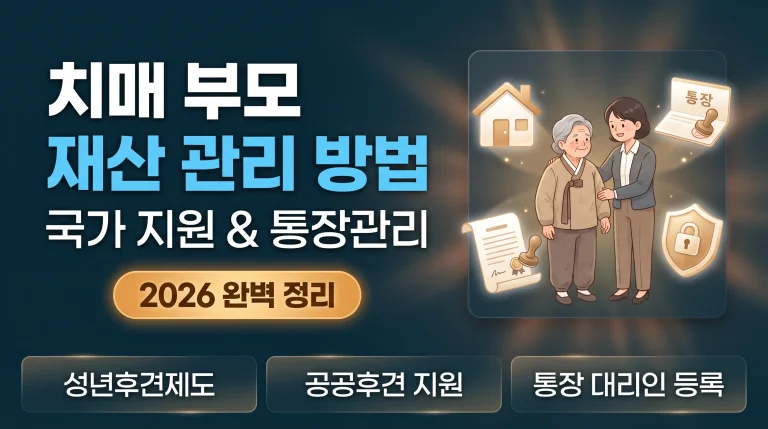 치매부모 재산 관리 방법, 국가 지원, 통장관리까지