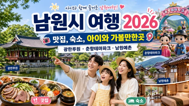 남원시 여행 2026, 맛집, 숙소, 아이와 가볼만한곳(광한루원, 춘향테마파크, 남원예촌)