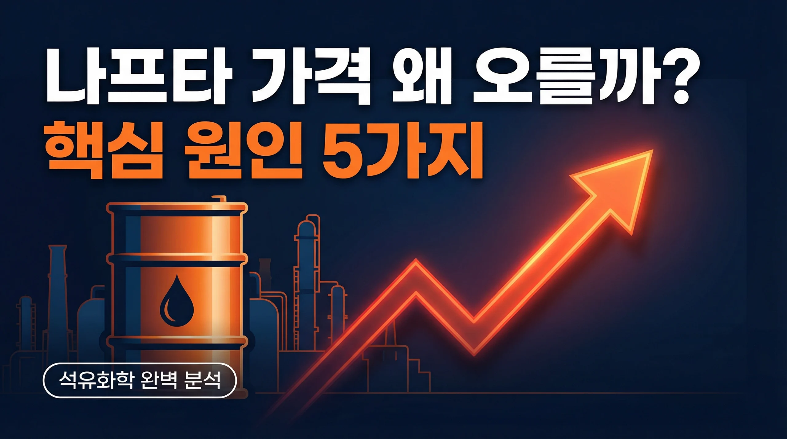 나프타 가격 왜 오를까? 핵심 원인 5가지