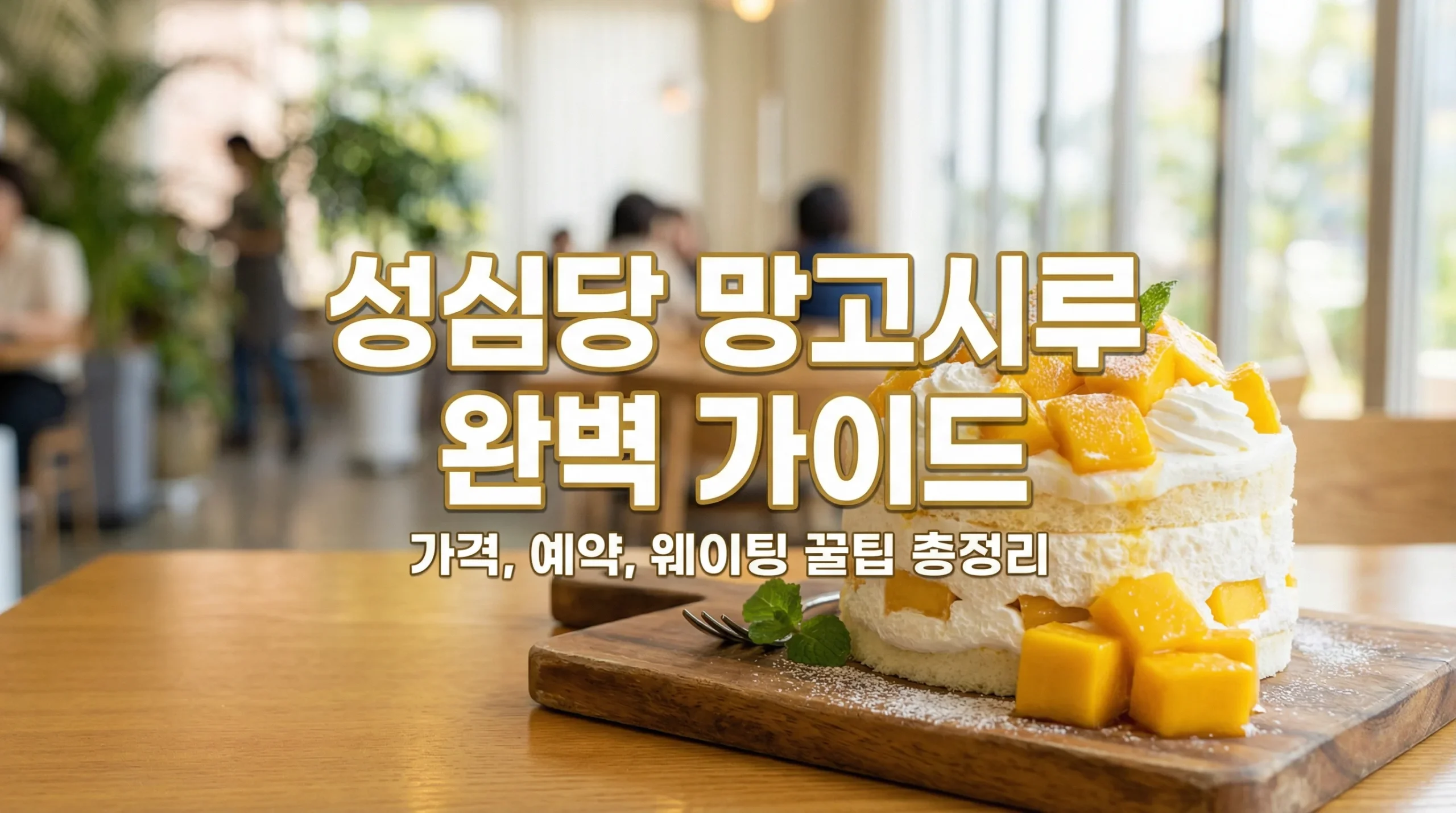 대전 은행동 성심당 망고시루 기간, 가격, 예약
