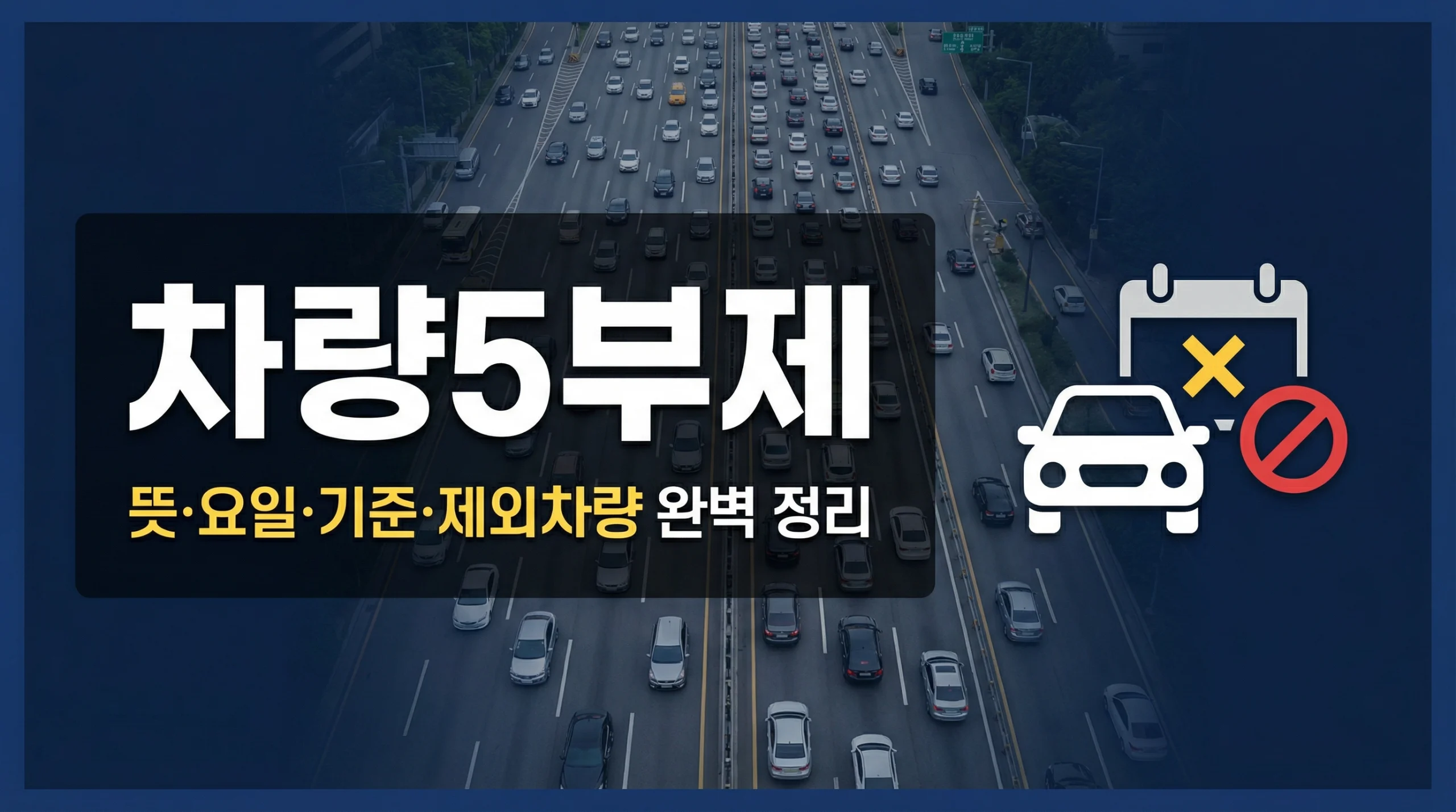 서울 차량 5부제 위반 시 과태료. 요일, 위반, 시행, 기준