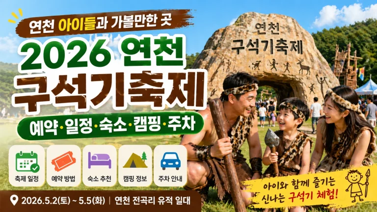 연천 아이들과 가볼만한 곳, 2026 연천 구석기축제 예약·일정·숙소·캠핑·주차