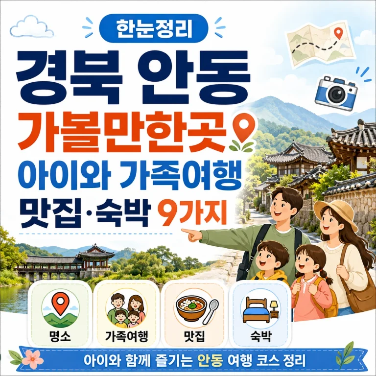 2026 경북 안동 가볼만한곳 아이와 가족여행 맛집 숙박 9가지