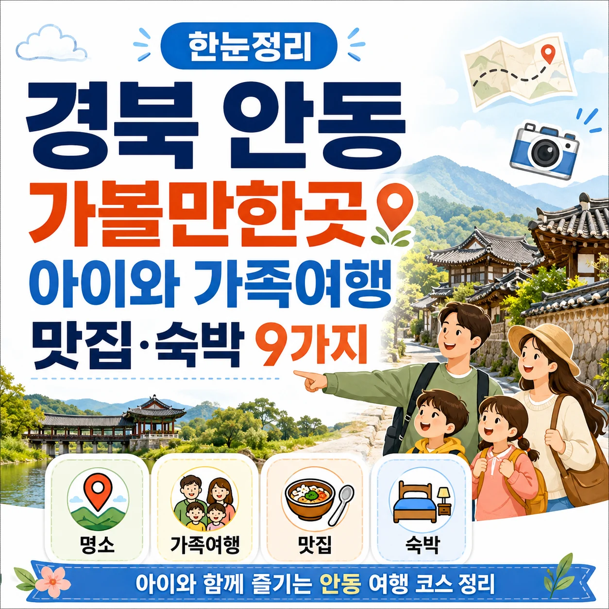 2026 경북 안동 가볼만한곳 아이와 가족여행 맛집 숙박 9가지