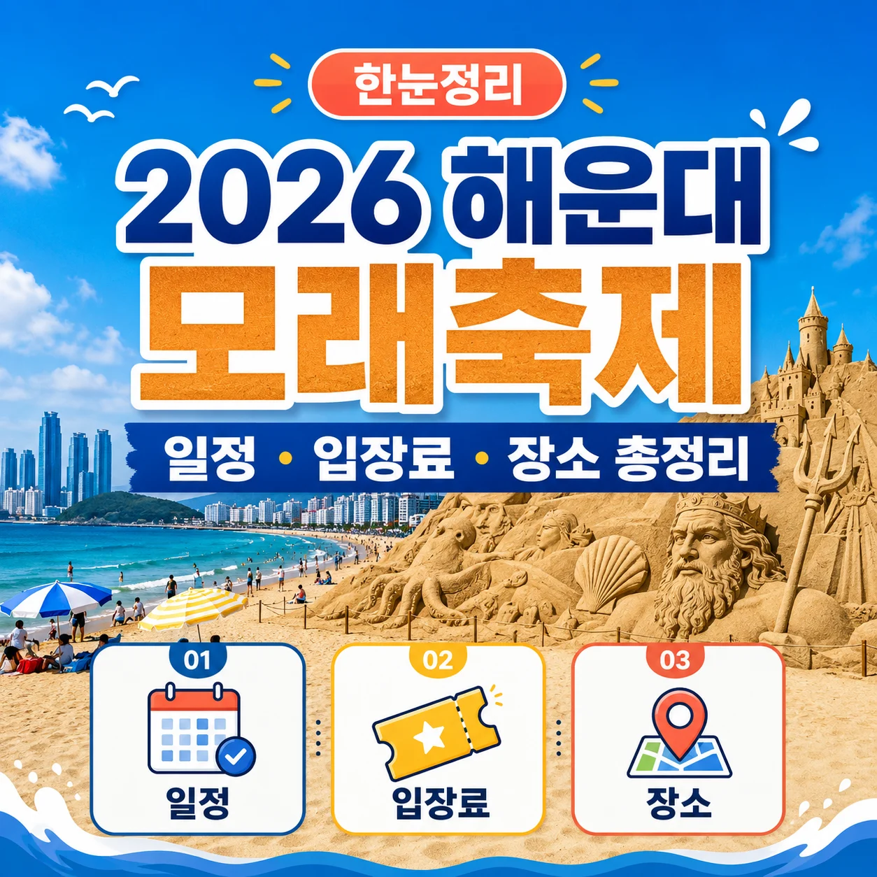 2026 해운대 모래축제 일정·입장료·장소 총정리