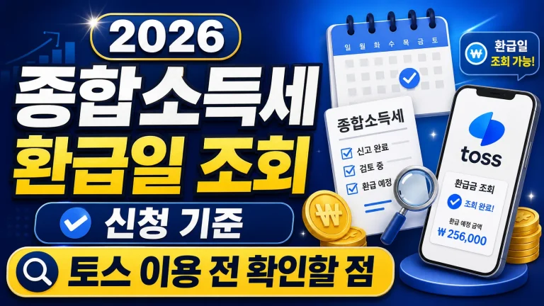 2026 종합소득세 환급일 조회 신청 기준, 토스 이용 전 확인할 점