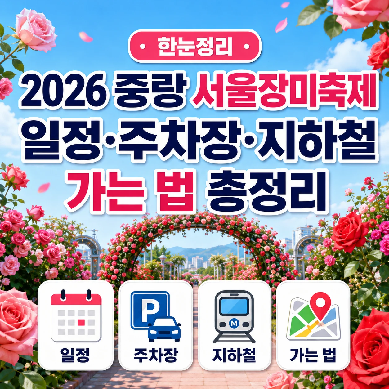 2026 중랑 서울장미축제 일정·주차장·지하철 가는 방법