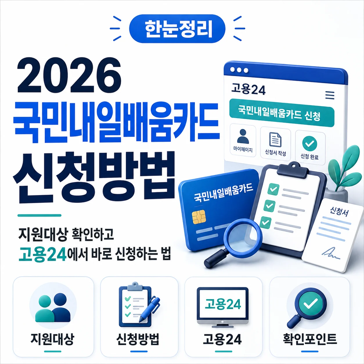 2026 국민내일배움카드 신청방법｜지원대상 확인하고 고용24에서 바로 신청하는 법