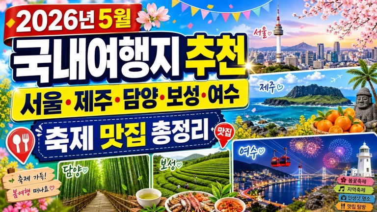 2026년 5월 국내여행지 추천, 서울·제주·담양·보성·여수 축제 맛집 총정리
