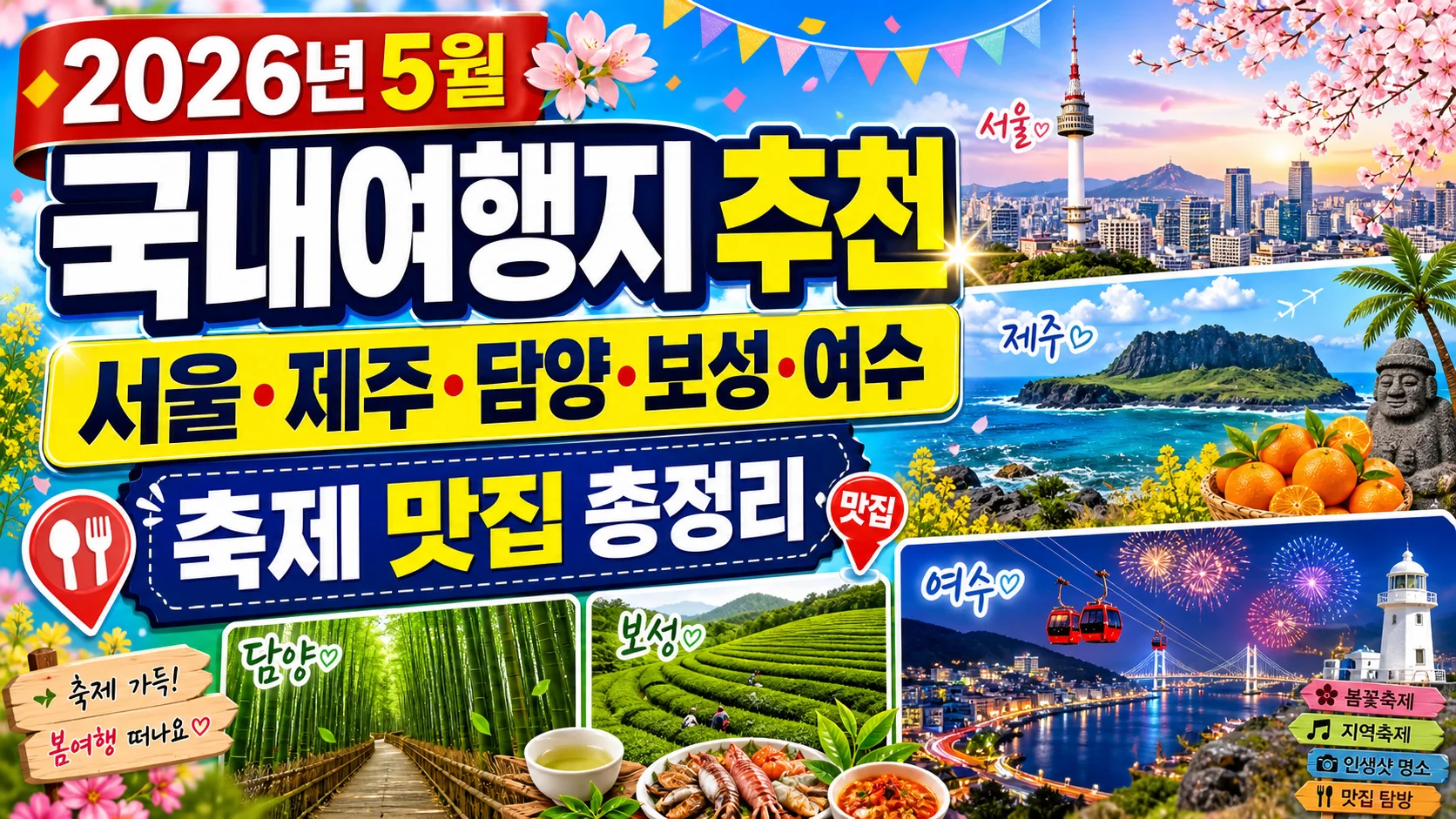 2026년 5월 국내여행지 추천, 서울·제주·담양·보성·여수 축제 맛집 총정리