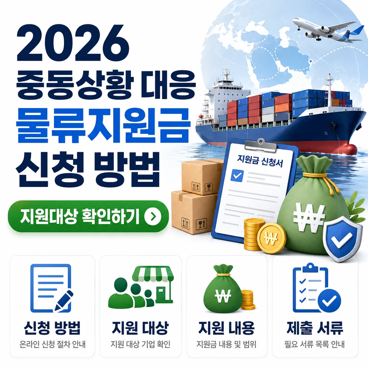 2026 중동상황 대응 물류지원금 신청 방법과 지원대상 확인하기