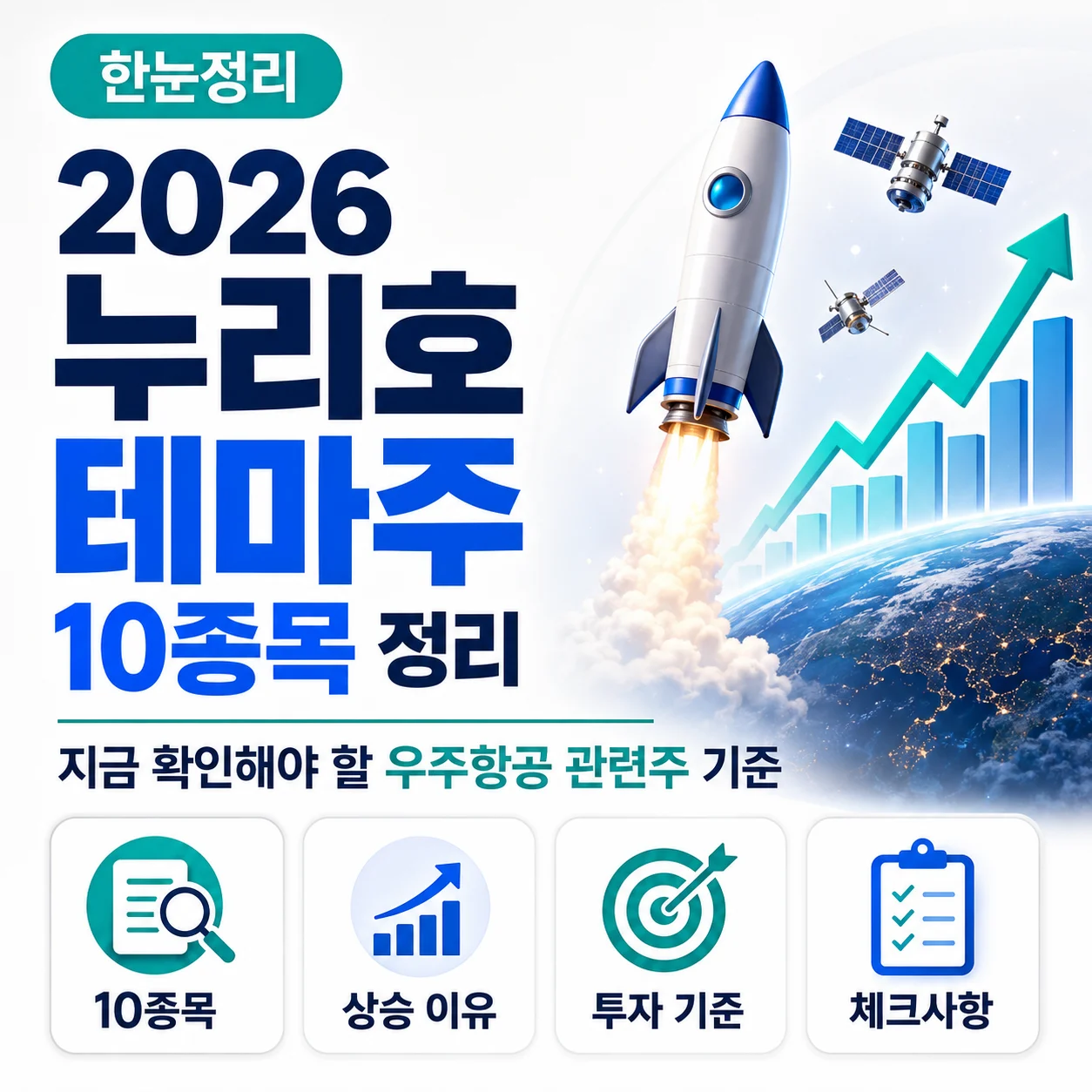 2026 상승중인 누리호 테마주 10종목 정리, 지금 확인해야 할 우주항공 관련주 기준