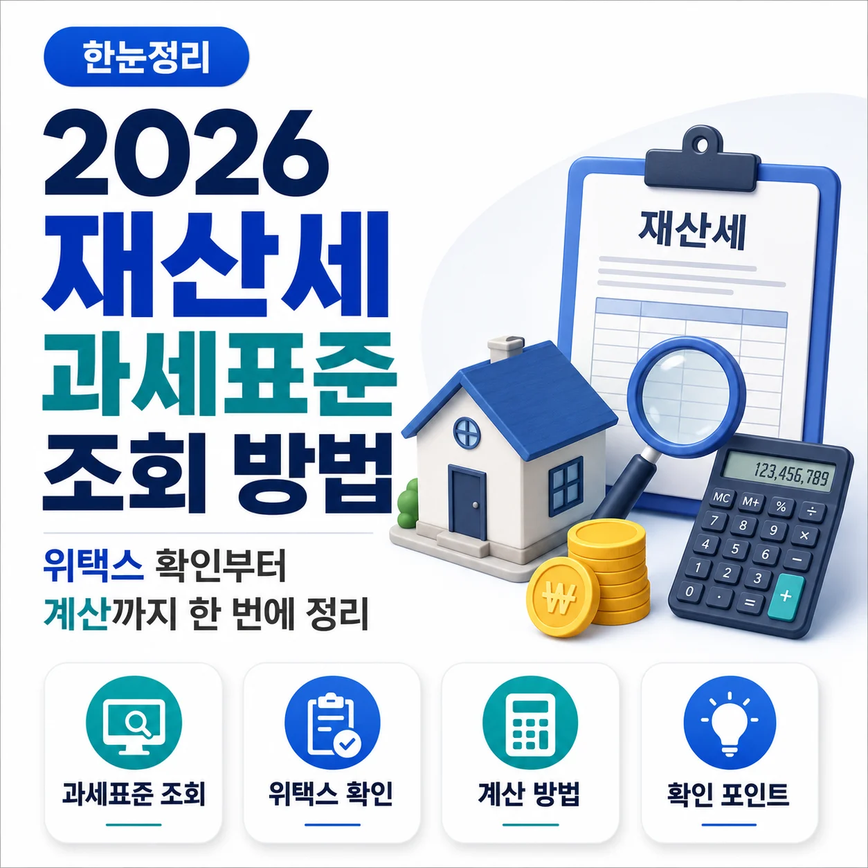 2026 재산세 과세표준 조회 방법, 위택스 확인부터 계산까지 한 번에 정리