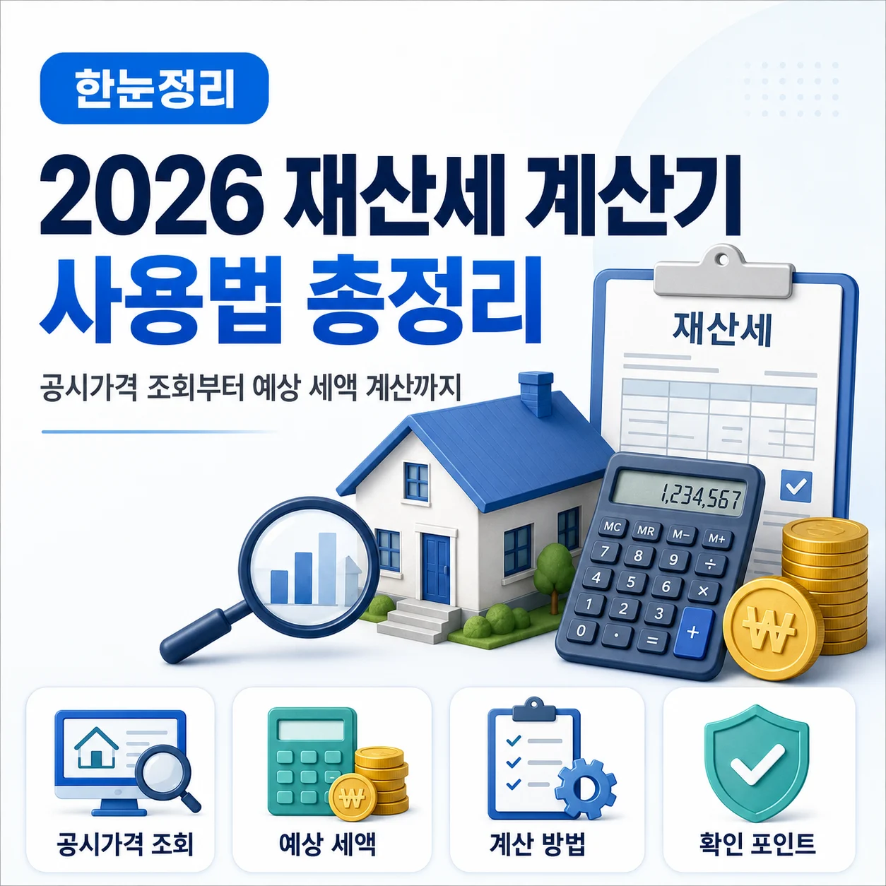 2026 재산세 계산기 사용법｜공시가격 조회부터 예상 세액 계산까지