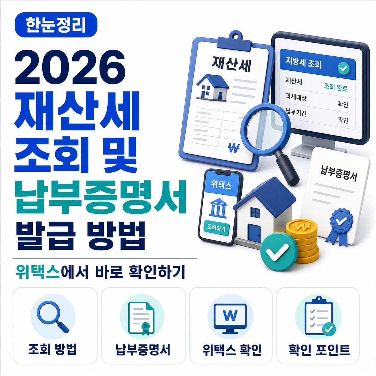2026 재산세 조회 및 납부증명서 발급 방법, 위택스에서 바로 확인하기