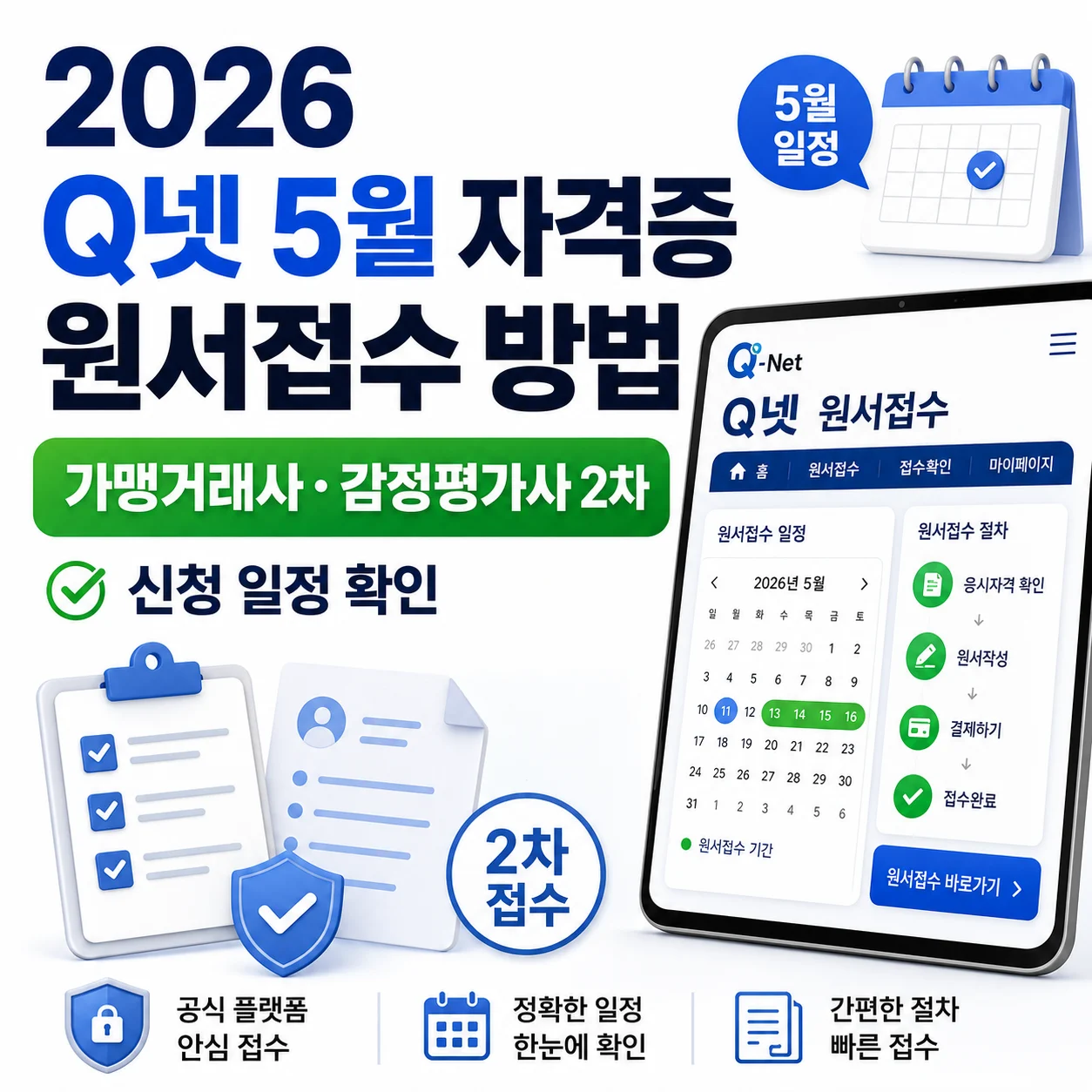 2026 Q넷 5월 자격증 원서접수 방법｜가맹거래사·감정평가사 2차 신청 일정 확인