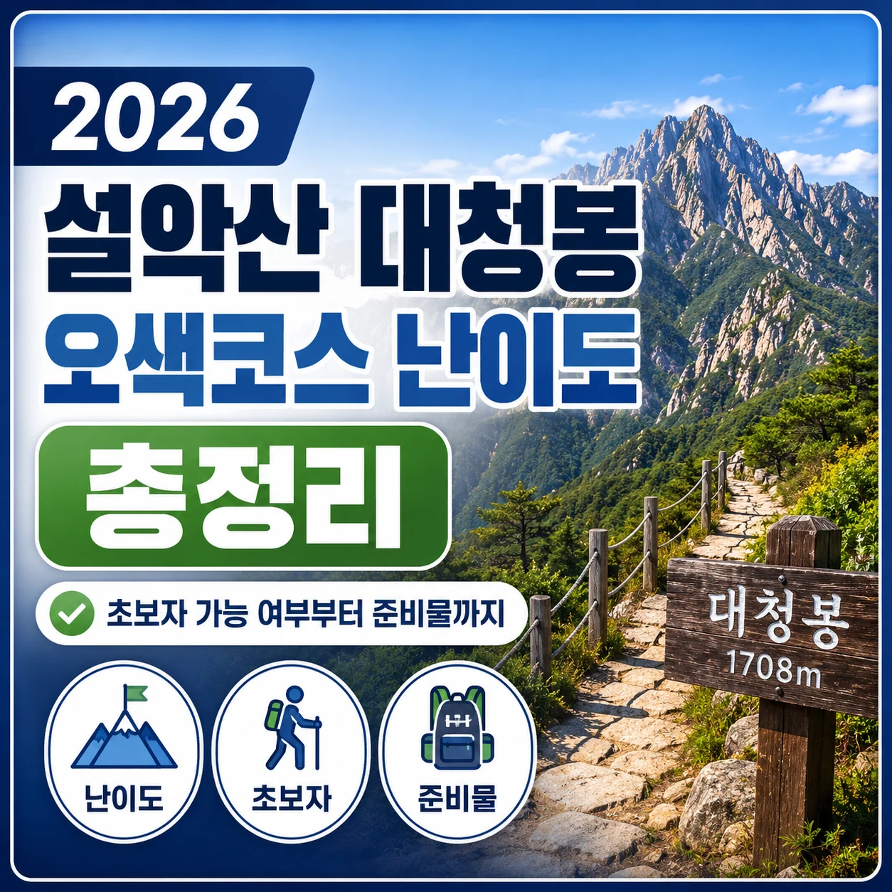 2026 설악산 대청봉 오색코스 난이도 총정리｜초보자 가능 여부부터 준비물까지