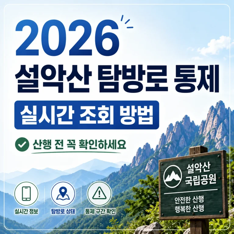 2026 설악산 탐방로 통제 실시간 조회 방법, 산행 전 꼭 확인하세요