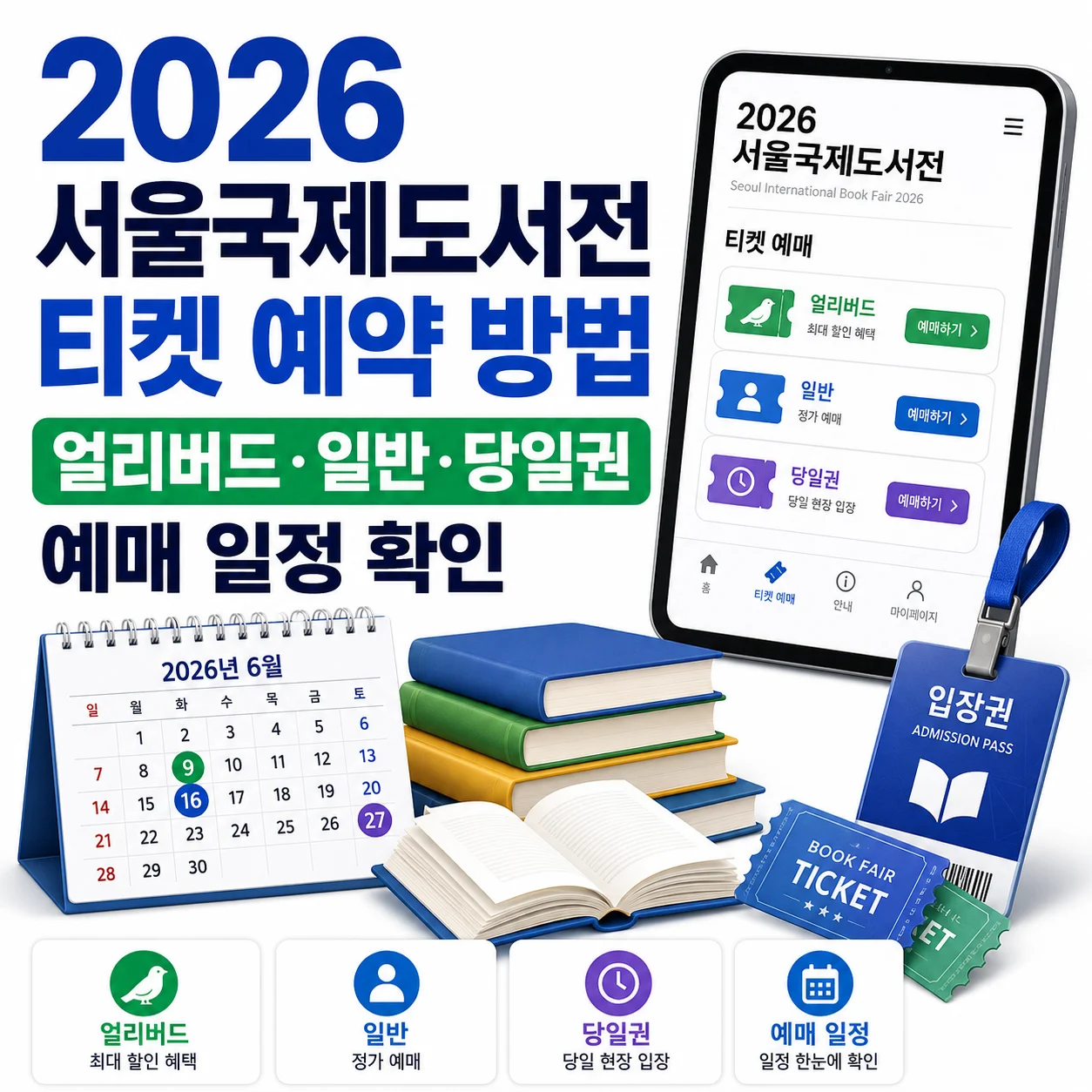 2026 서울국제도서전 티켓 예약 방법｜얼리버드·일반·당일권 예매 일정 확인