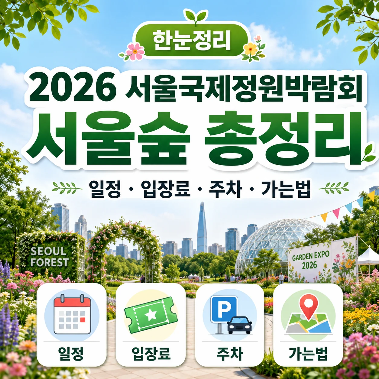2026 서울국제정원박람회 서울숲 총정리｜일정·입장료·주차·가는법