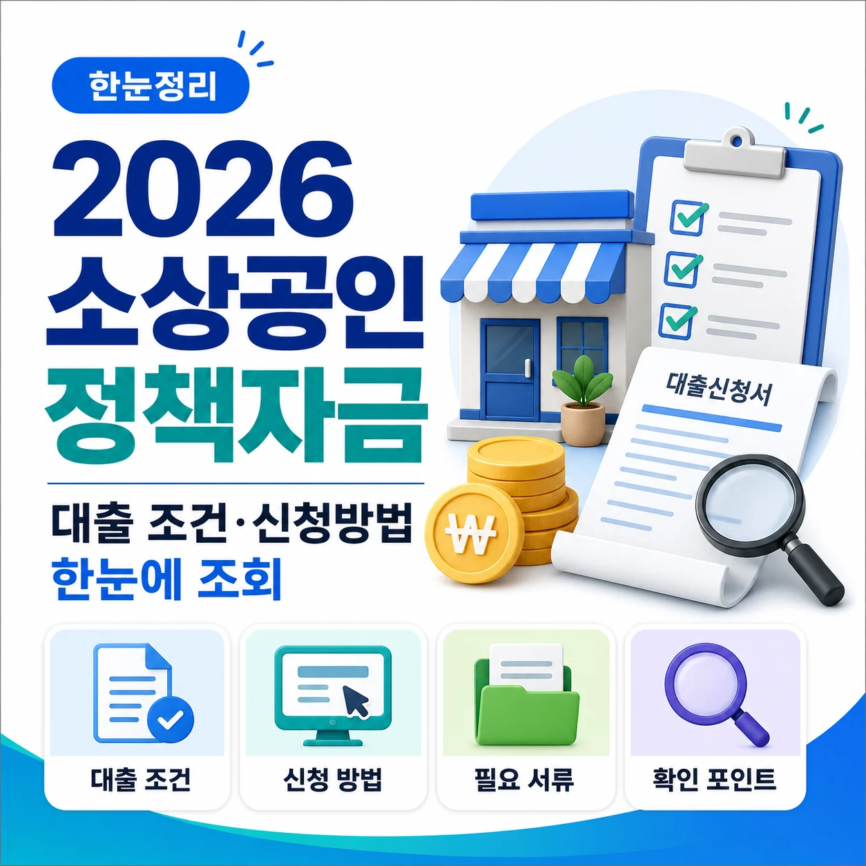 2026년 소상공인 정책자금 대출 조건부터 신청방법까지 한눈에 조회하기
