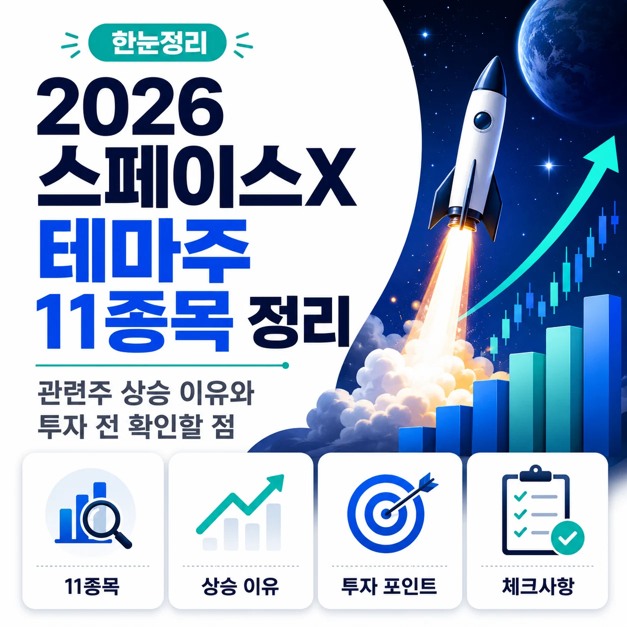 2026 스페이스X 테마주 11종목 정리, 관련주 상승 이유와 투자 전 확인할 점