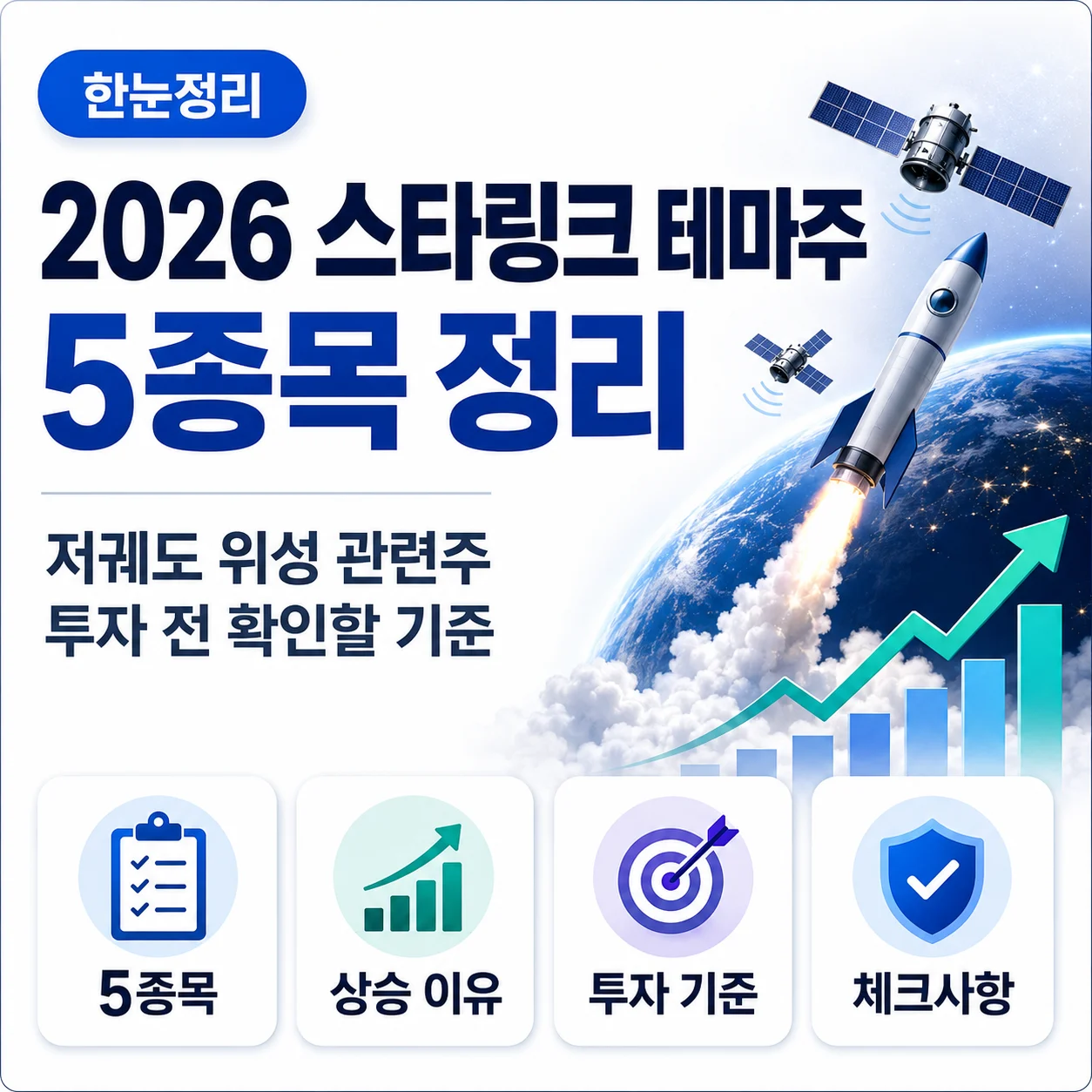 2026 스타링크 테마주 5종목 정리, 저궤도 위성 관련주 투자 전 확인할 기준
