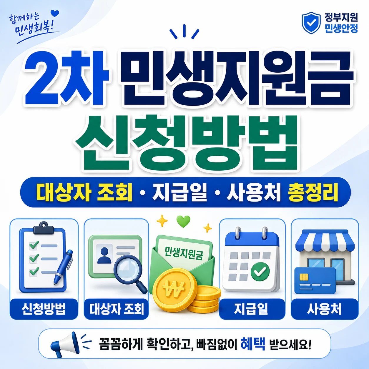 2차 민생지원금 신청방법 총정리｜대상자 조회·지급일·사용처
