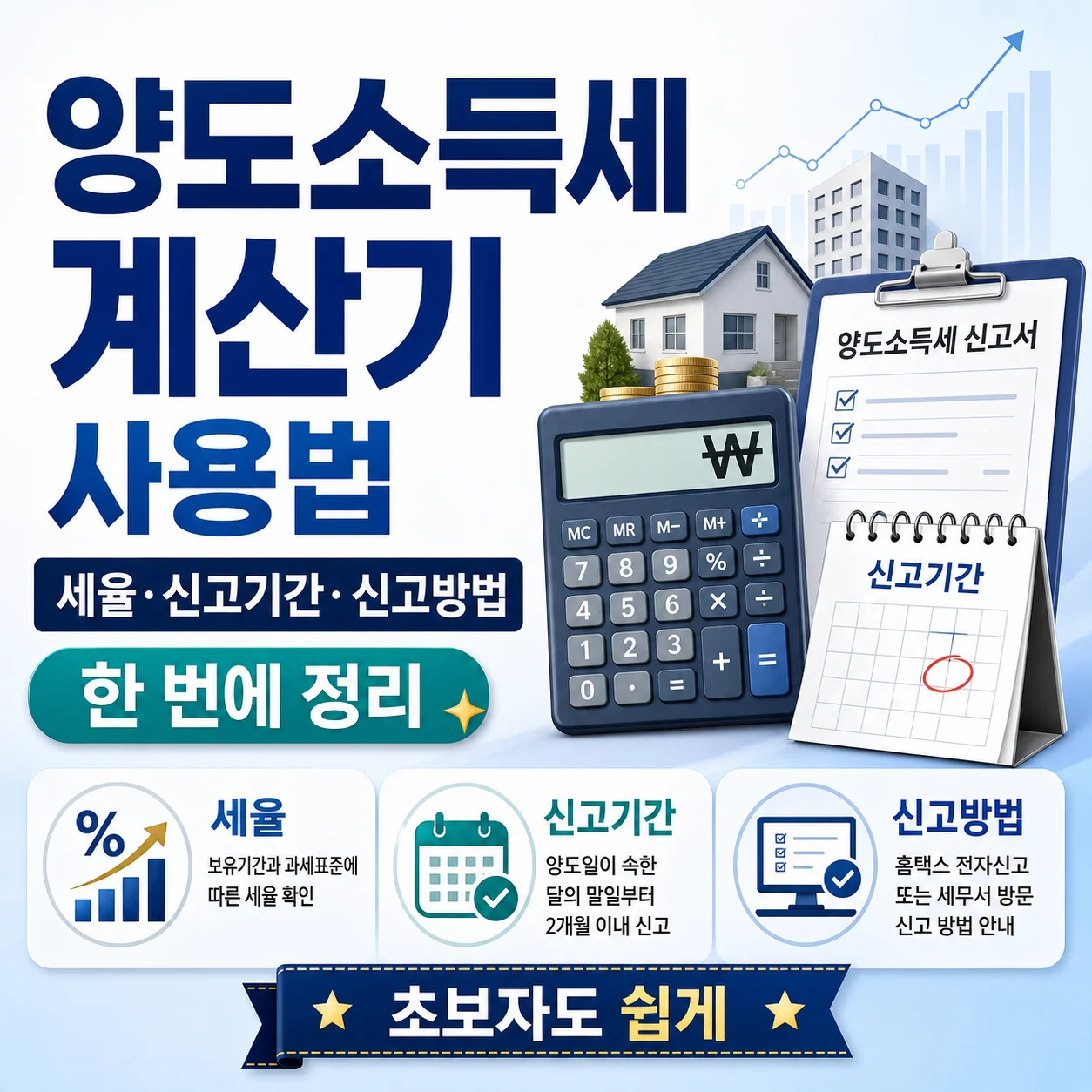 양도소득세 계산기 사용법, 세율·신고기간·신고방법 한 번에 정리