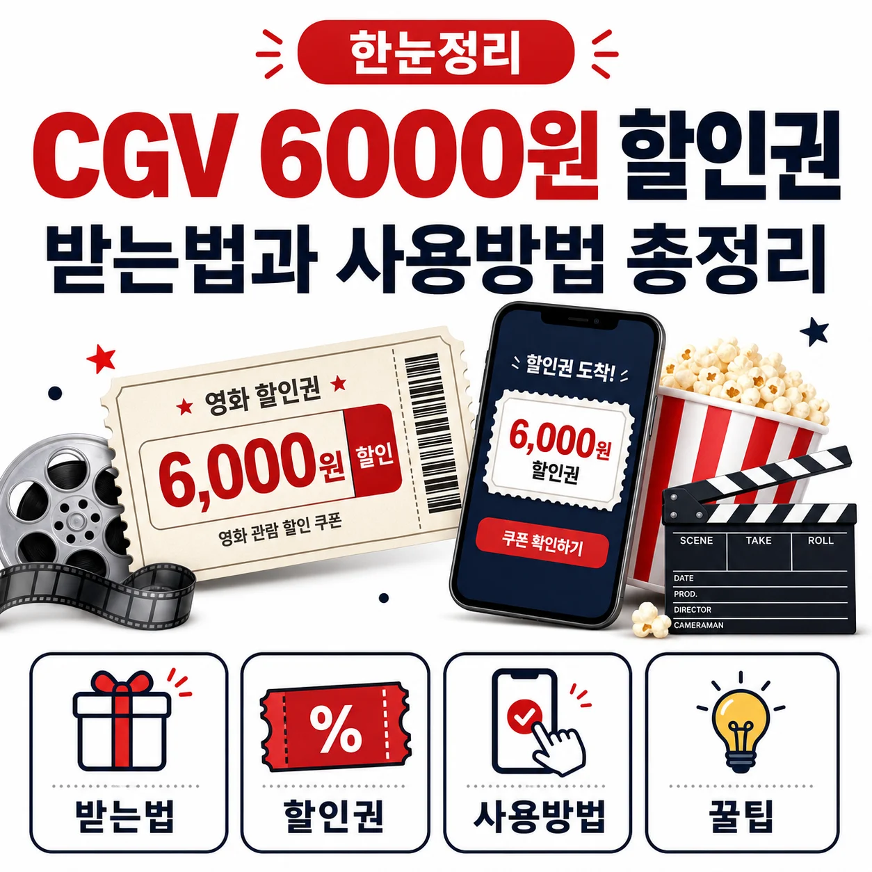 CGV 6000원 할인권 받는법과 사용방법 총정리