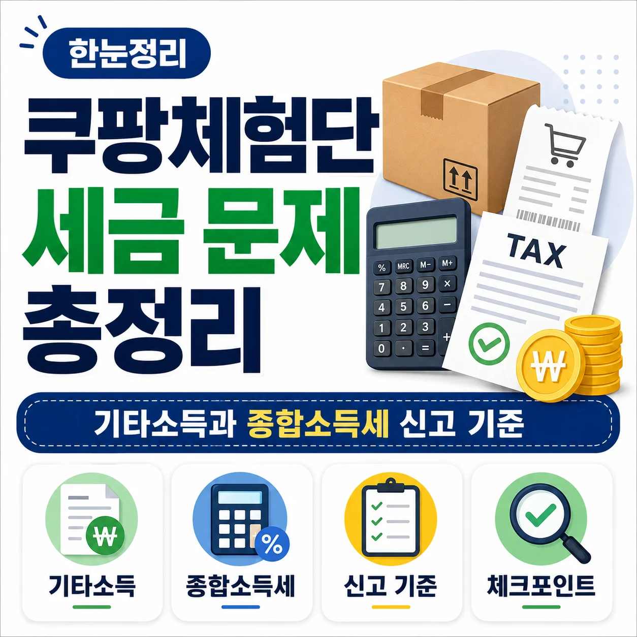 쿠팡체험단 세금 문제 총정리｜기타소득과 종합소득세 신고 기준