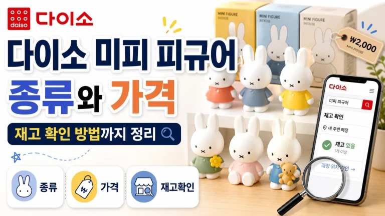 다이소 미피 피규어 종류와 가격, 재고 확인 방법까지 정리