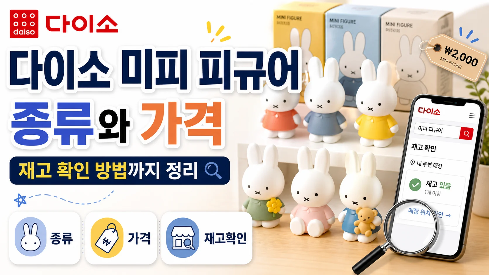 다이소 미피 피규어 종류와 가격, 재고 확인 방법까지 정리