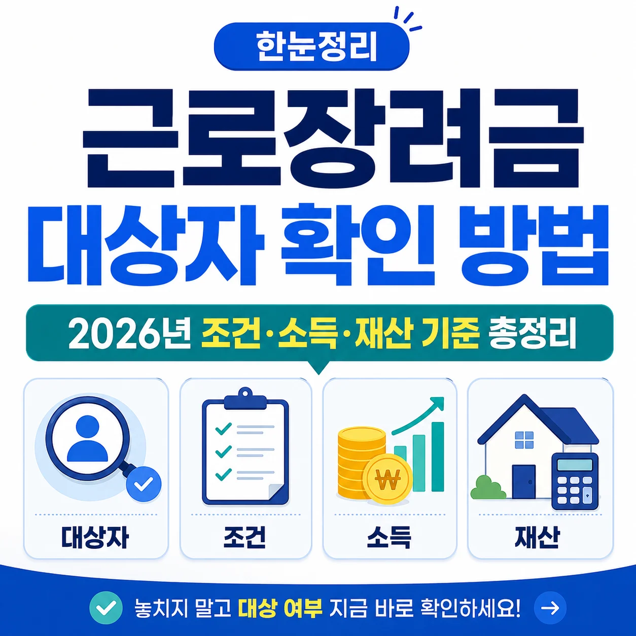 근로장려금 대상자 확인 방법｜2026년 조건·소득·재산 기준 총정리