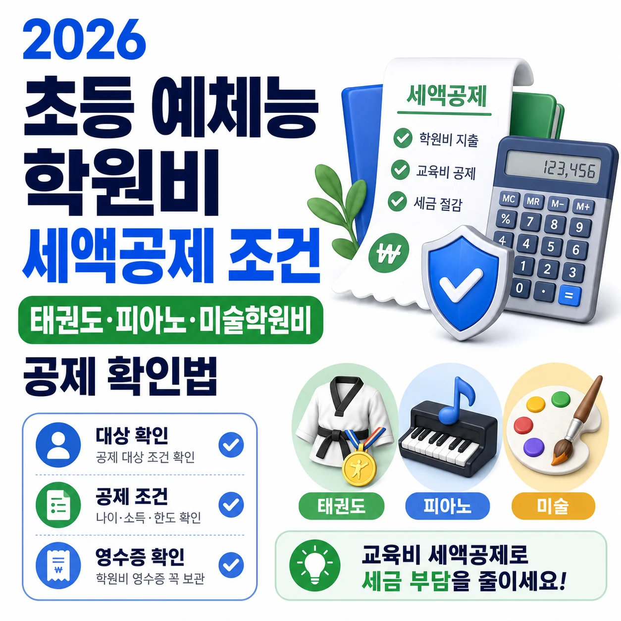 초등 예체능 학원비 세액공제 조건 2026｜태권도·피아노·미술학원비 공제 확인법