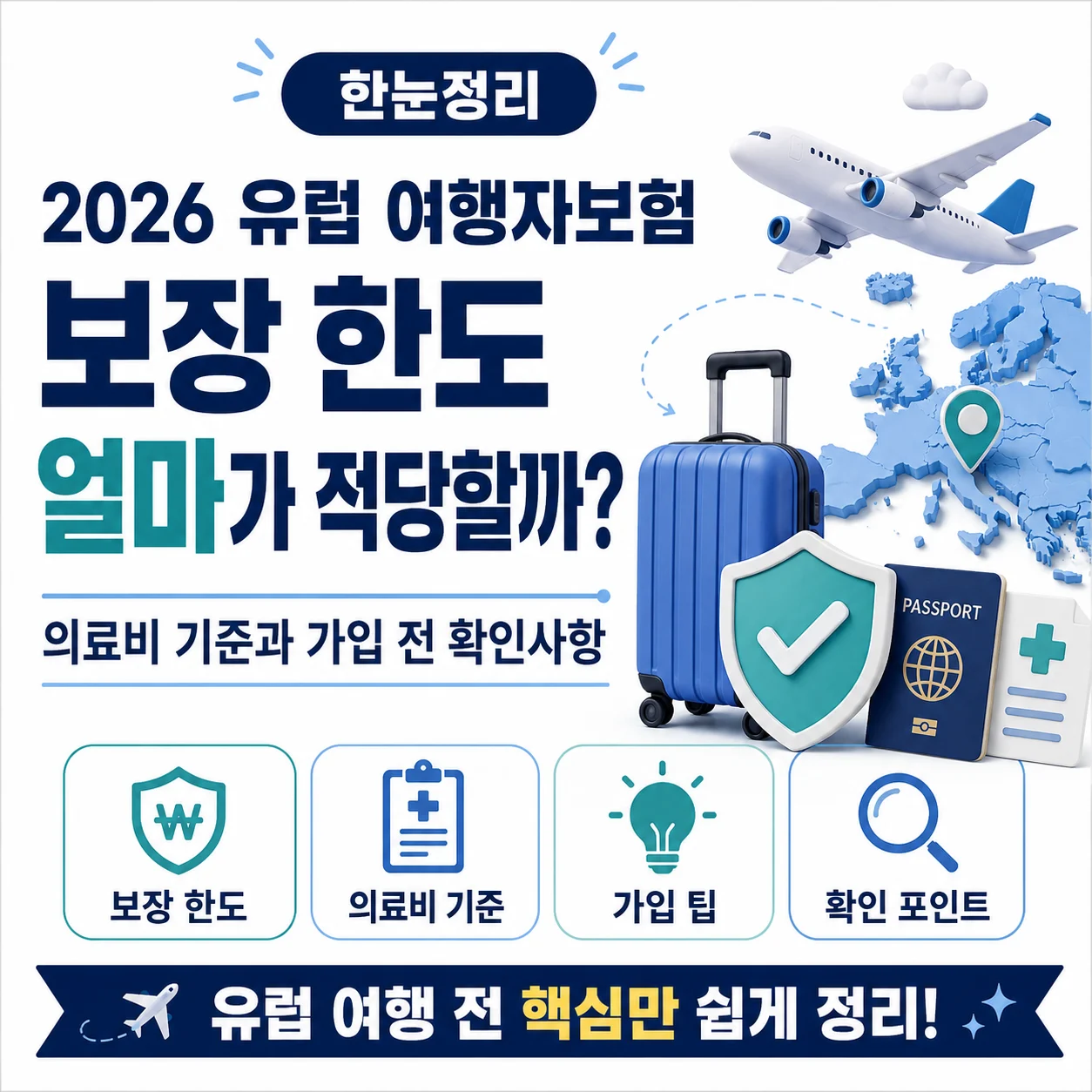 2026 유럽 여행자보험 보장 한도 얼마가 적당할까? 의료비 기준과 가입 전 확인사항