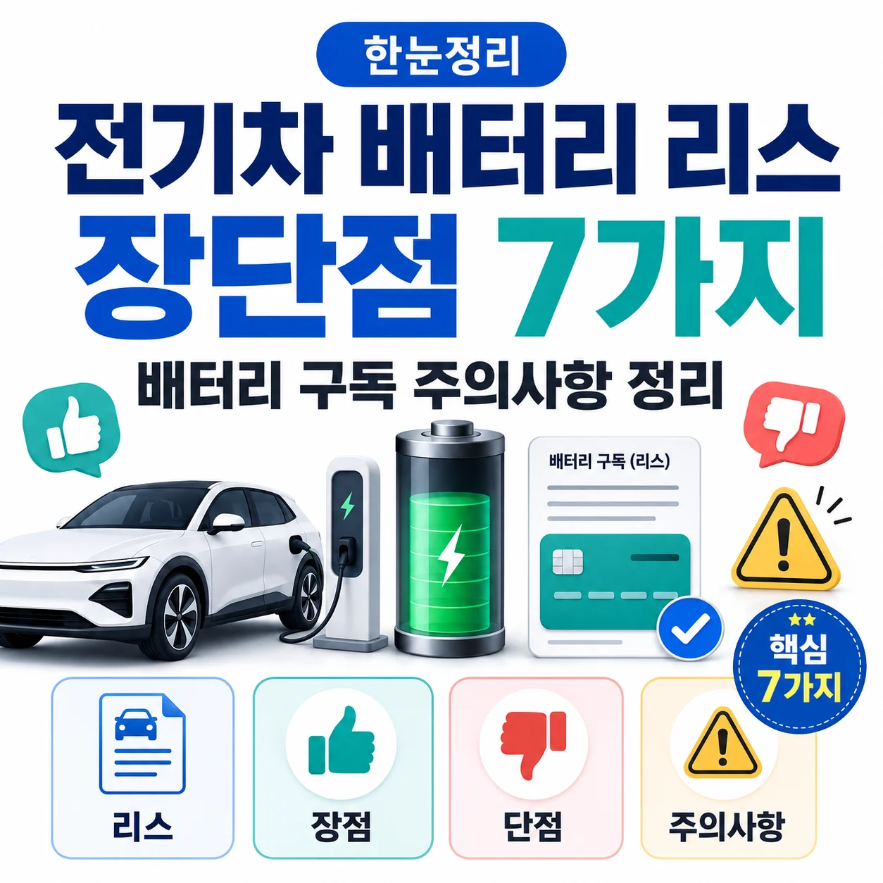 전기차 배터리 리스 장단점 7가지, 배터리 구독 주의사항 정리
