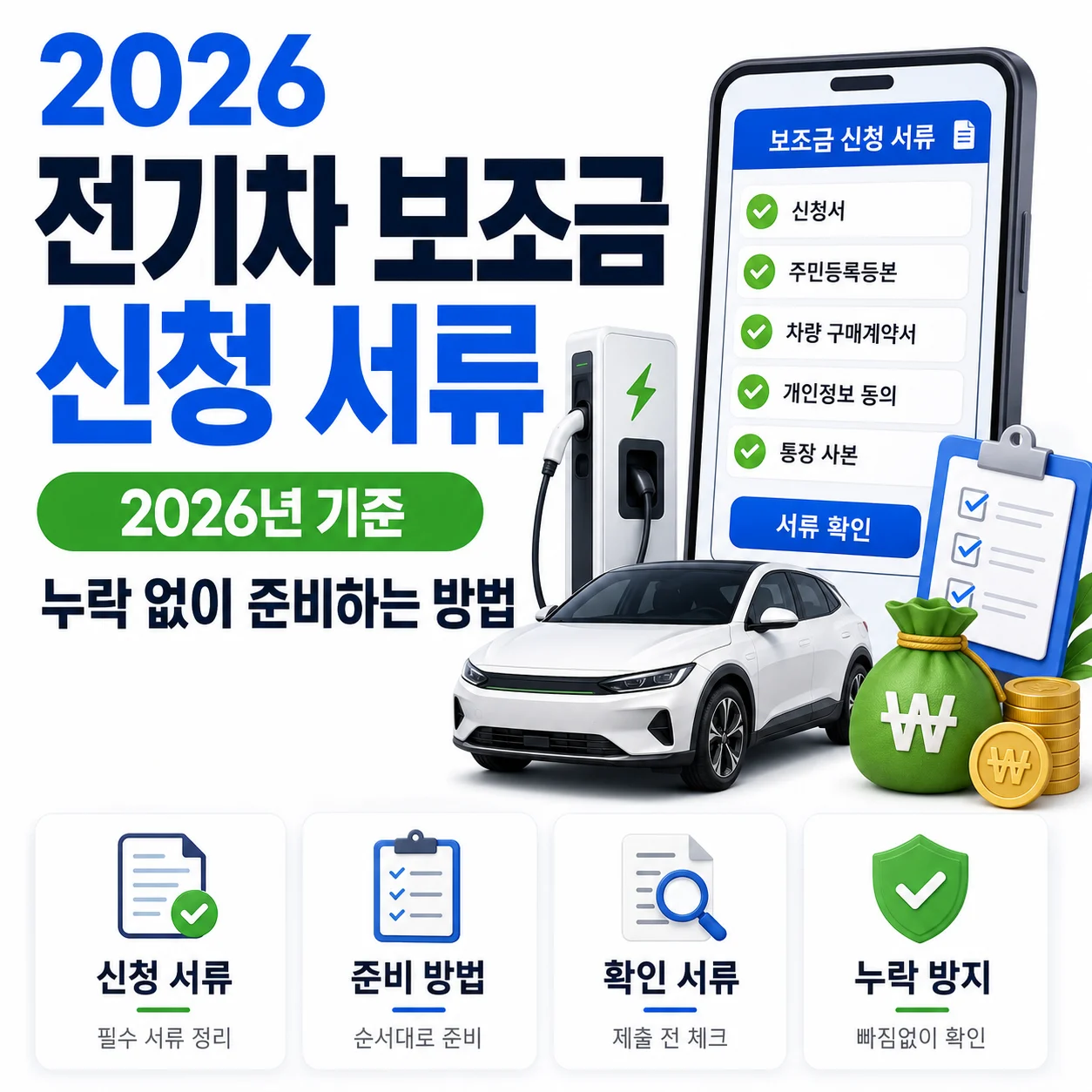 전기차 보조금 신청 서류 2026년 기준｜누락 없이 준비하는 방법