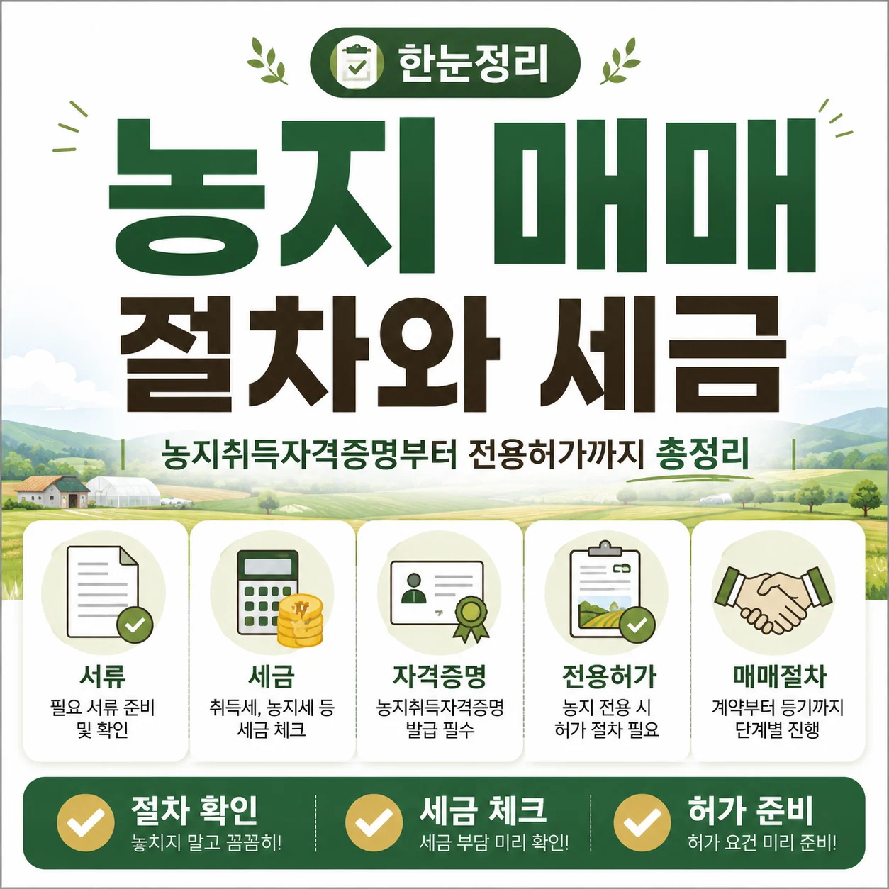 농지 매매 전 꼭 알아야 할 절차와 세금, 농지취득자격증명부터 전용허가까지