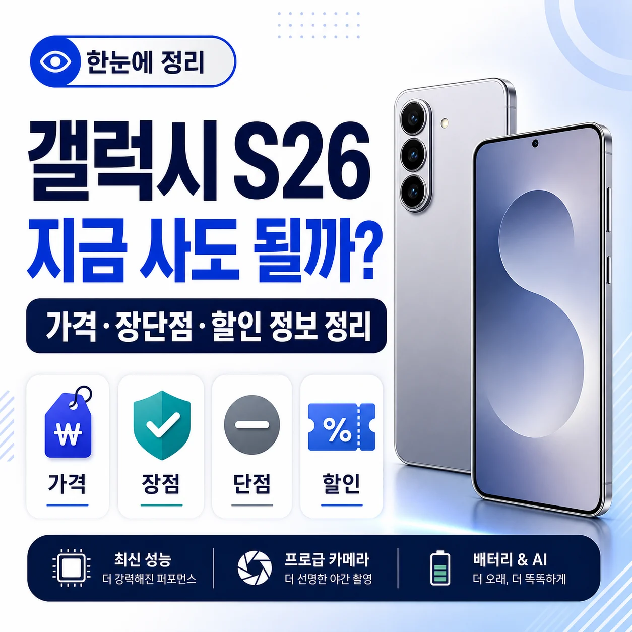 갤럭시 S26 지금 사도 될까｜가격, 장단점, 할인 정보 정리